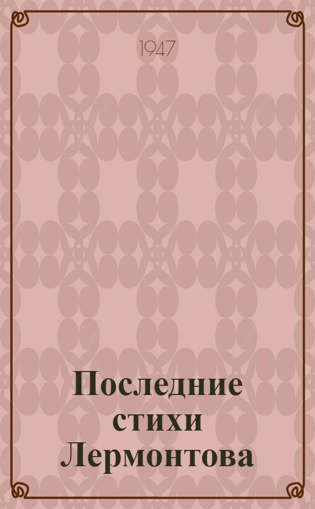 Последние стихи Лермонтова