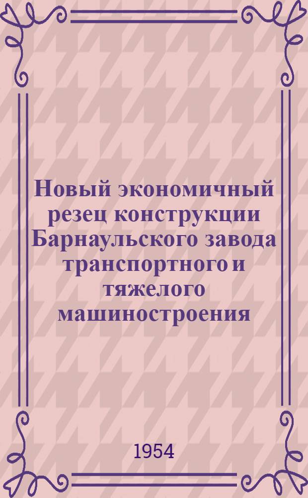 Новый экономичный резец конструкции Барнаульского завода транспортного и тяжелого машиностроения
