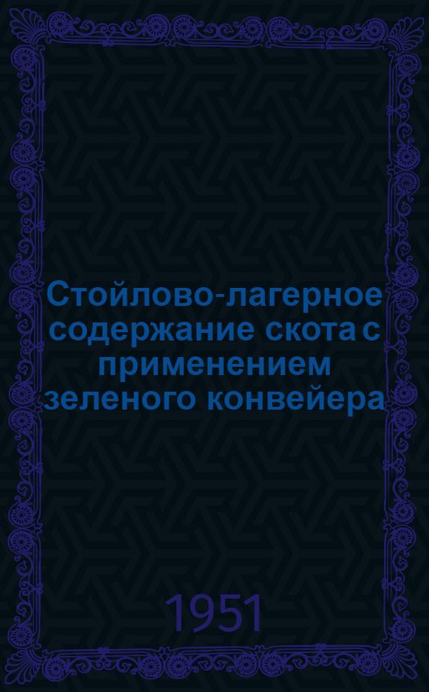 Стойлово-лагерное содержание скота с применением зеленого конвейера