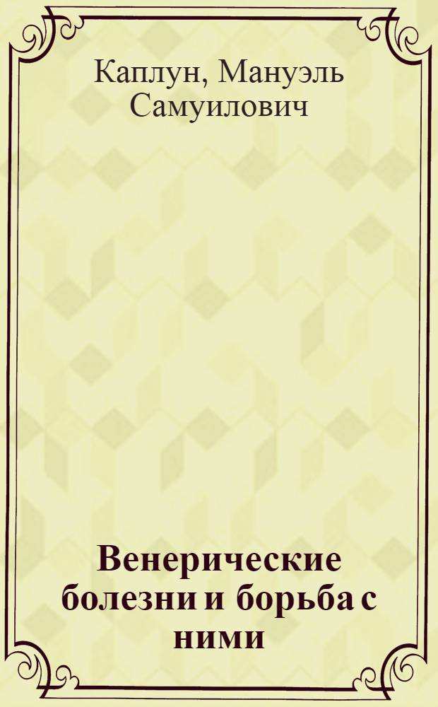 Венерические болезни и борьба с ними