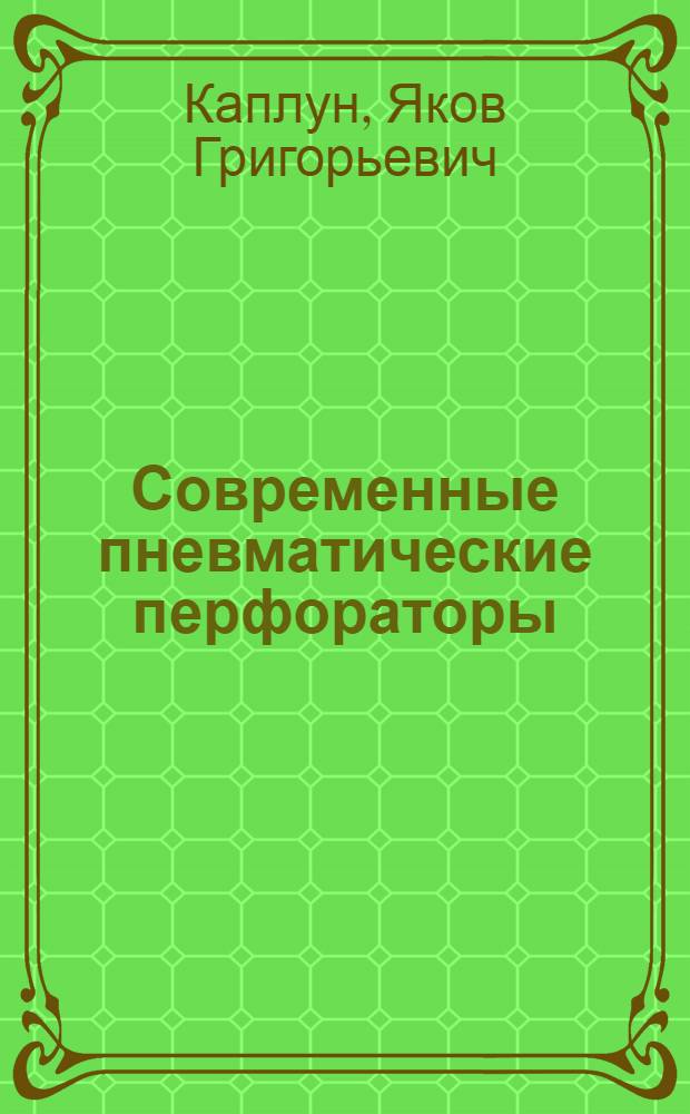 Современные пневматические перфораторы