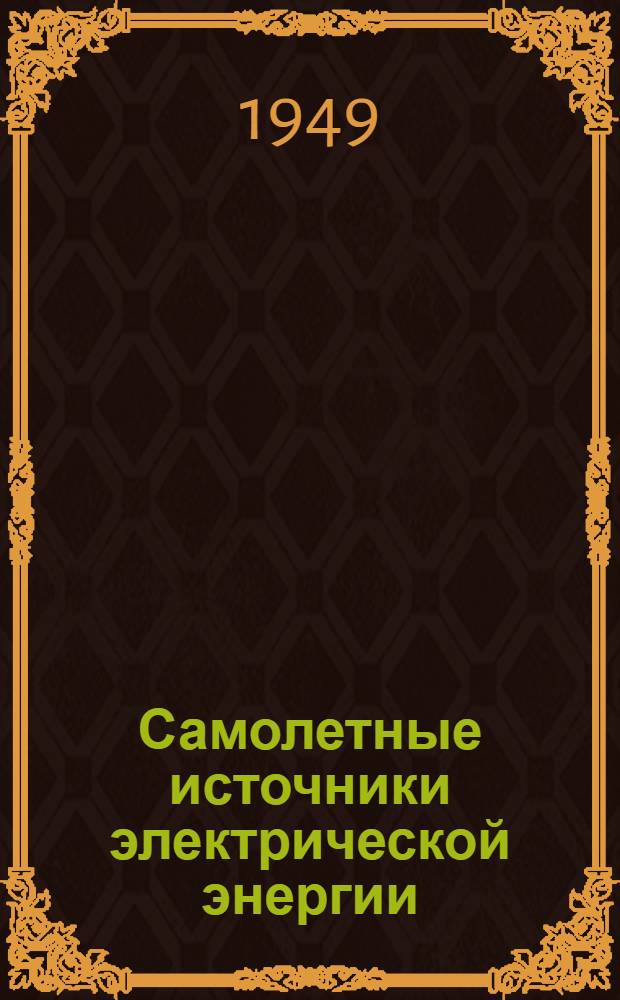 Самолетные источники электрической энергии : Учеб. пособие по спецоборудованию самолетов для техн. состава ВВС вооруж. сил СССР