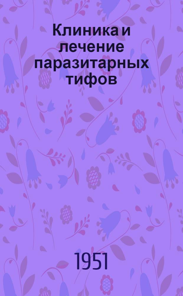 Клиника и лечение паразитарных тифов