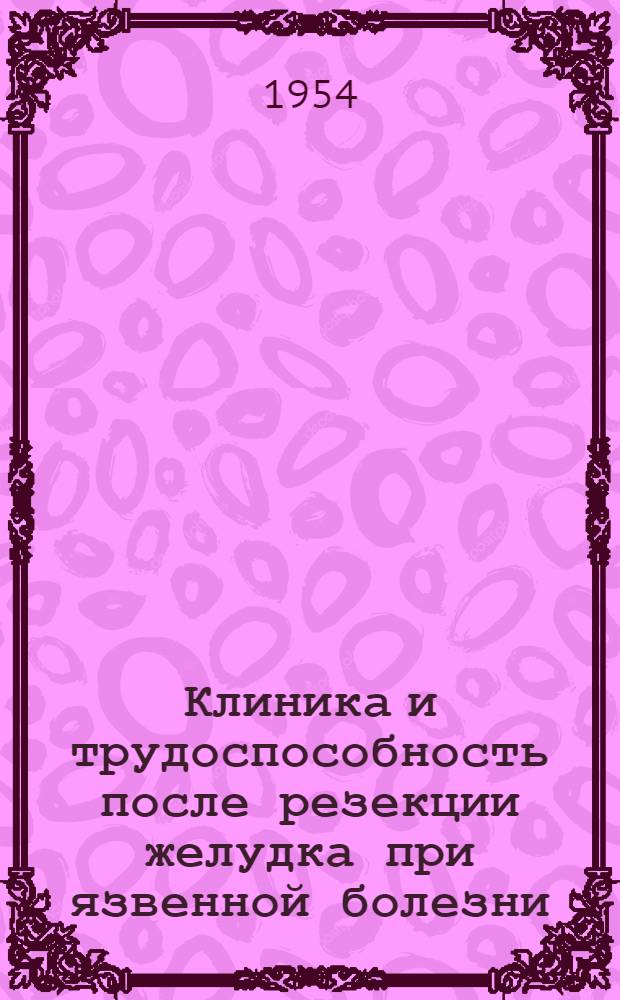 Клиника и трудоспособность после резекции желудка при язвенной болезни