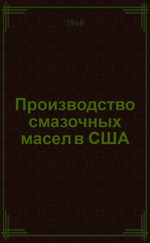 Производство смазочных масел в США
