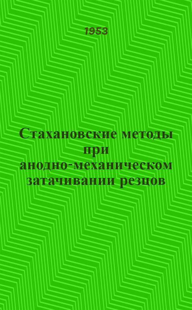 Стахановские методы при анодно-механическом затачивании резцов : Опыт завода "Вулкан"