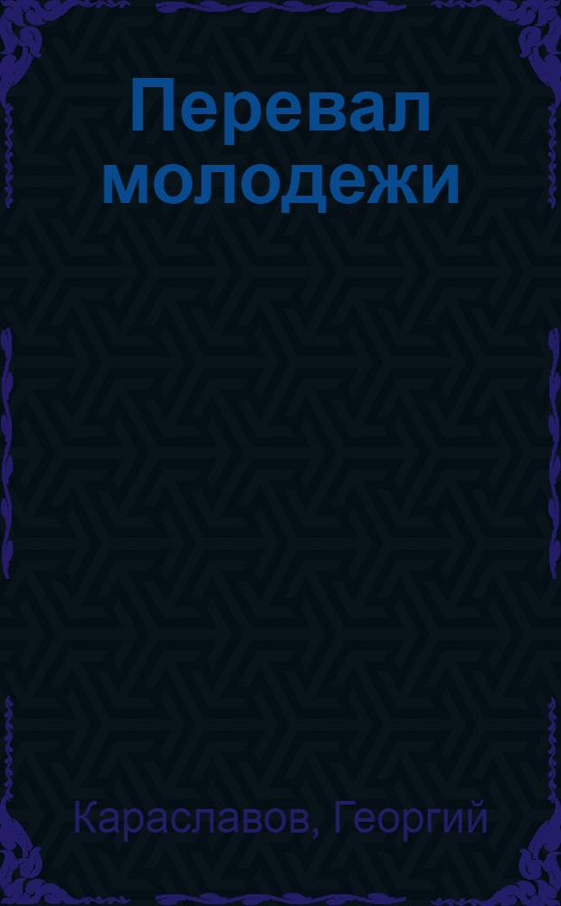 Перевал молодежи : Героическое строительство горного перевала через скалы Хаинбоаза