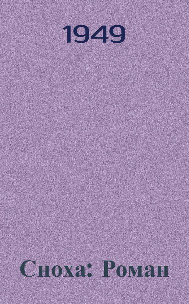 Сноха : Роман