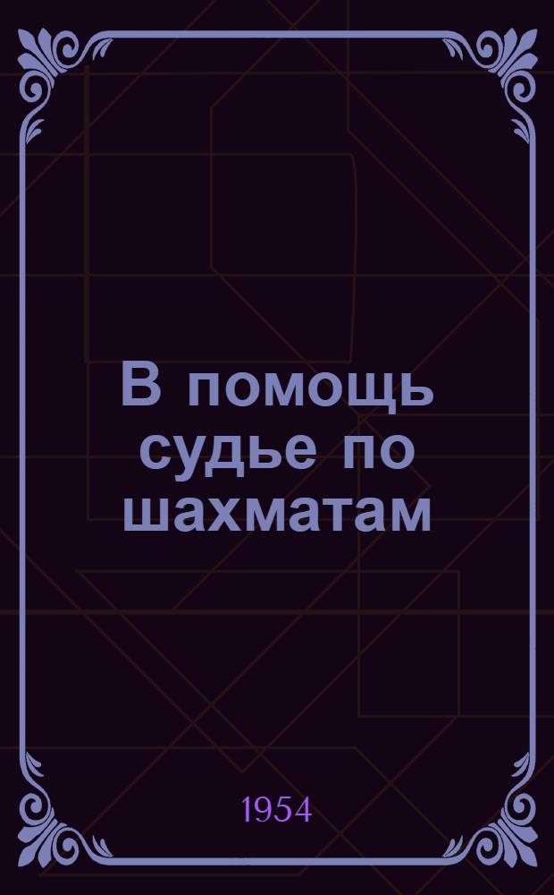 В помощь судье по шахматам : (Лекции по судейству)
