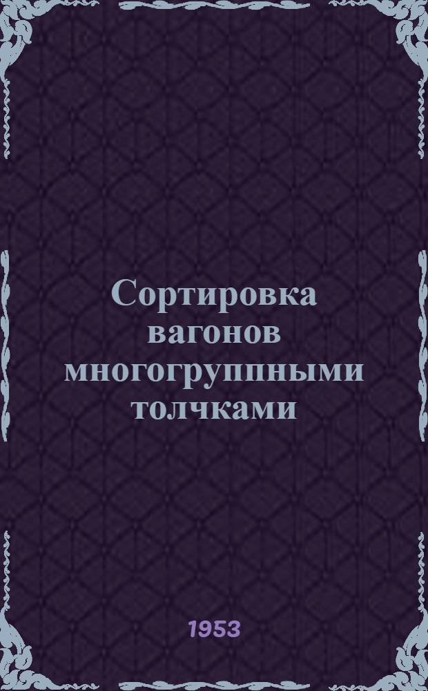 Сортировка вагонов многогруппными толчками