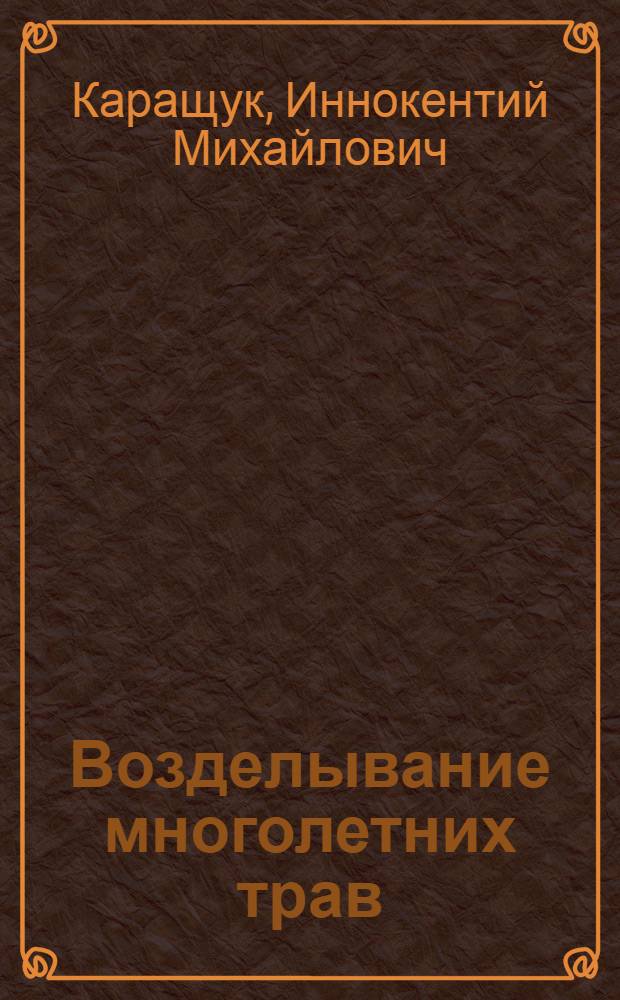 Возделывание многолетних трав