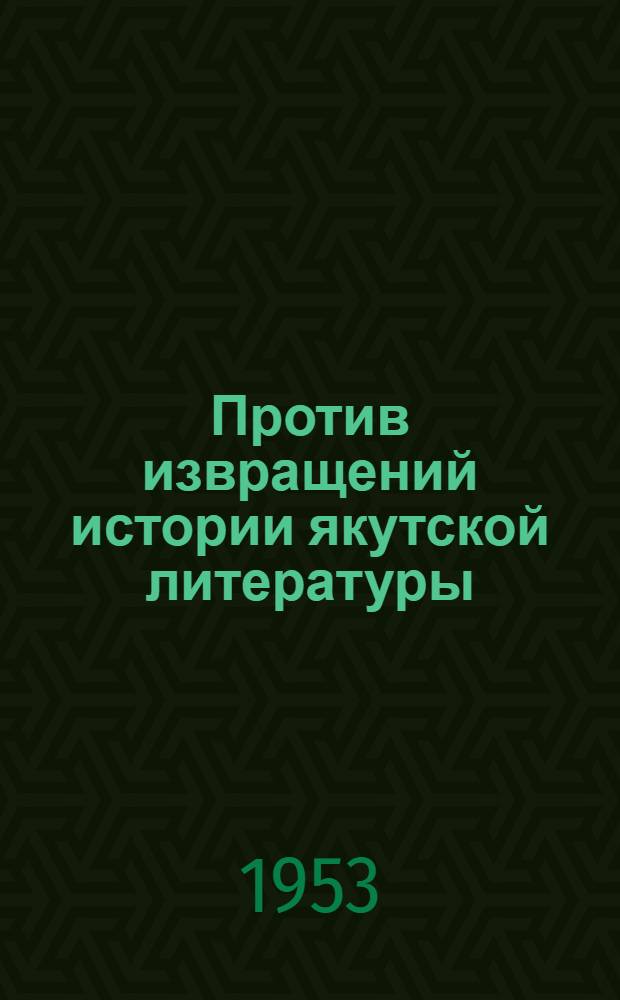 Против извращений истории якутской литературы