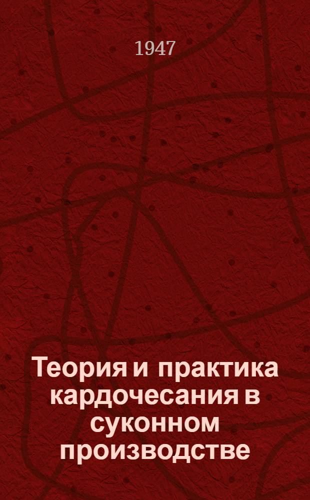 Теория и практика кардочесания в суконном производстве