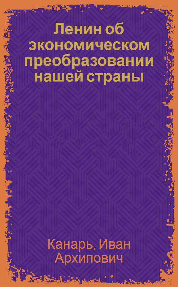 Ленин об экономическом преобразовании нашей страны