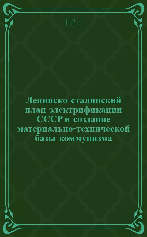 Ленинско-сталинский план электрификации СССР и создание материально-технической базы коммунизма : Стенограмма публичной лекции..