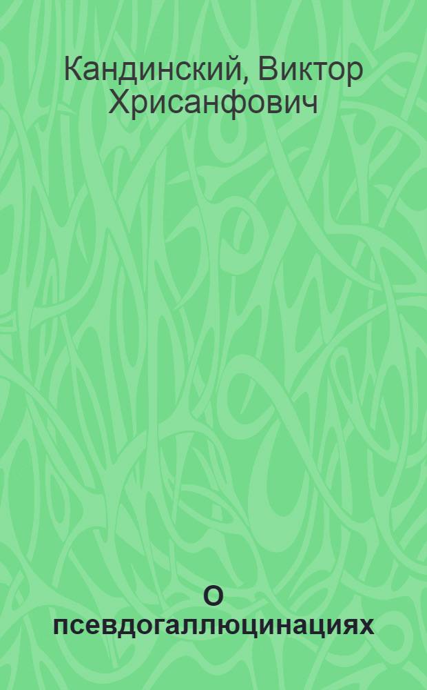 О псевдогаллюцинациях