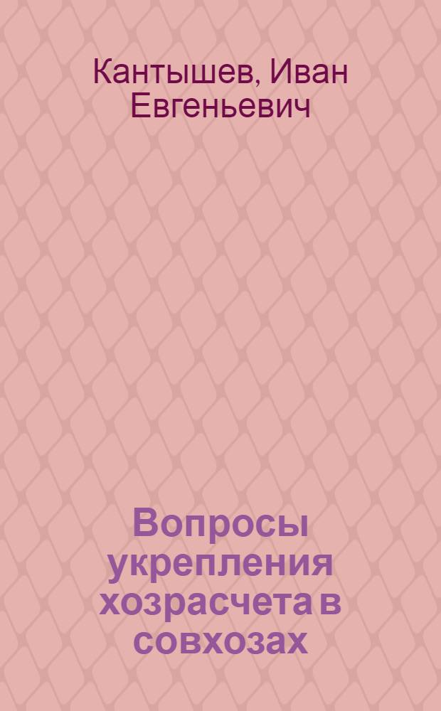 Вопросы укрепления хозрасчета в совхозах : Стенограмма науч.-попул. лекции..