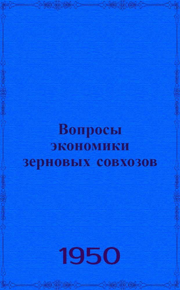 Вопросы экономики зерновых совхозов