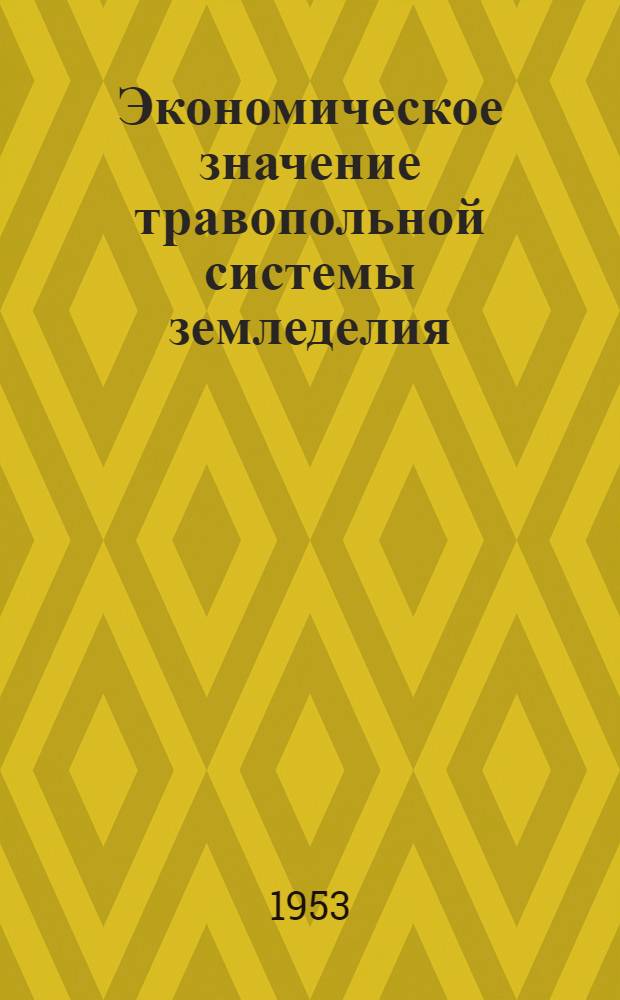 Экономическое значение травопольной системы земледелия : Стенограмма лекции..