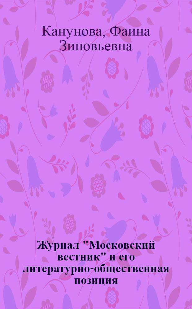 Журнал "Московский вестник" и его литературно-общественная позиция : Тезисы дис. на соискание учен. степени кандидата филол. наук