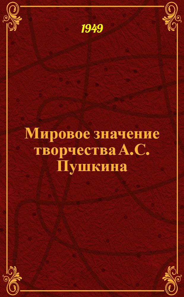 Мировое значение творчества А.С. Пушкина : Стенограмма публичной лекции, прочит. в Доме ученых в г. Томске