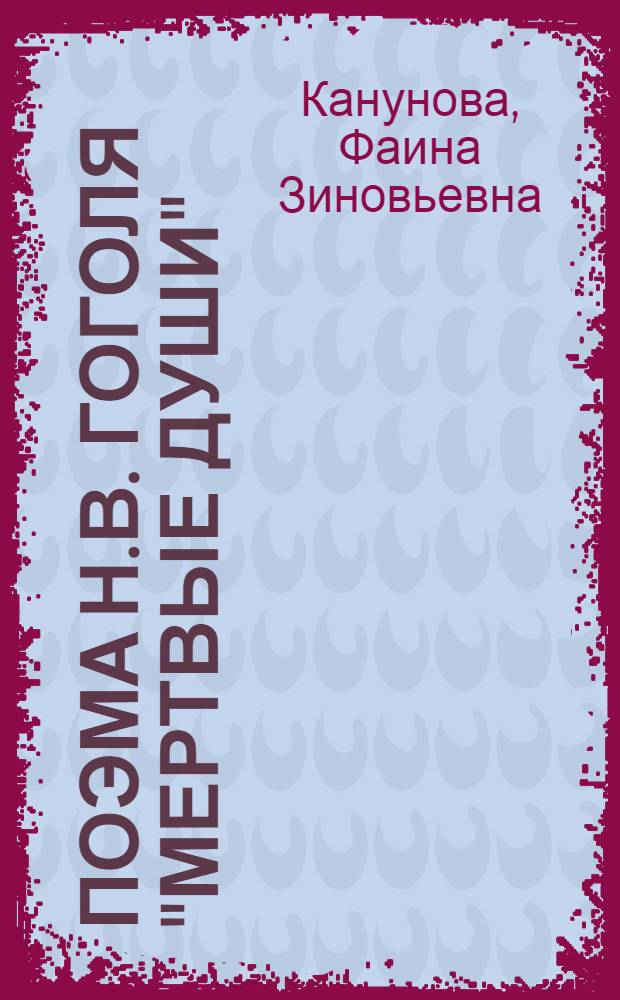 Поэма Н.В. Гоголя "Мертвые души" : Стенограмма публичной лекции..