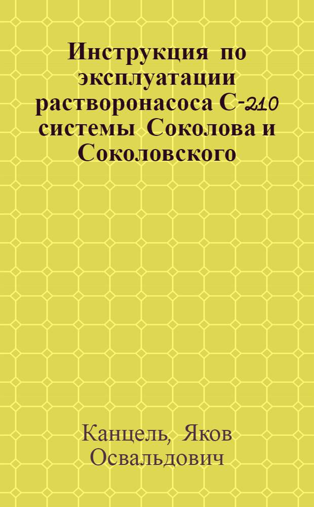 Инструкция по эксплуатации растворонасоса С-210 системы Соколова и Соколовского