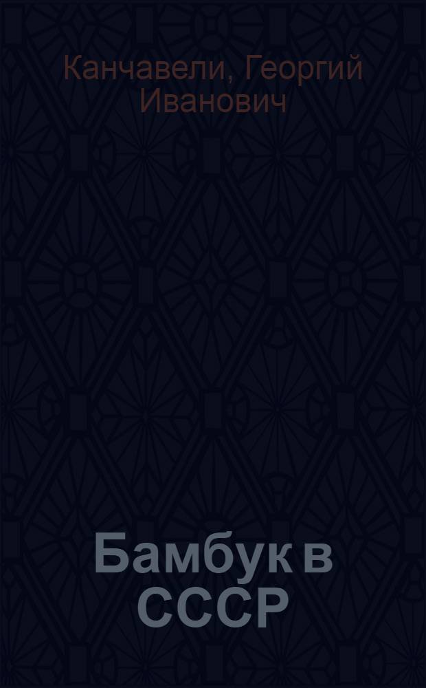 Бамбук в СССР