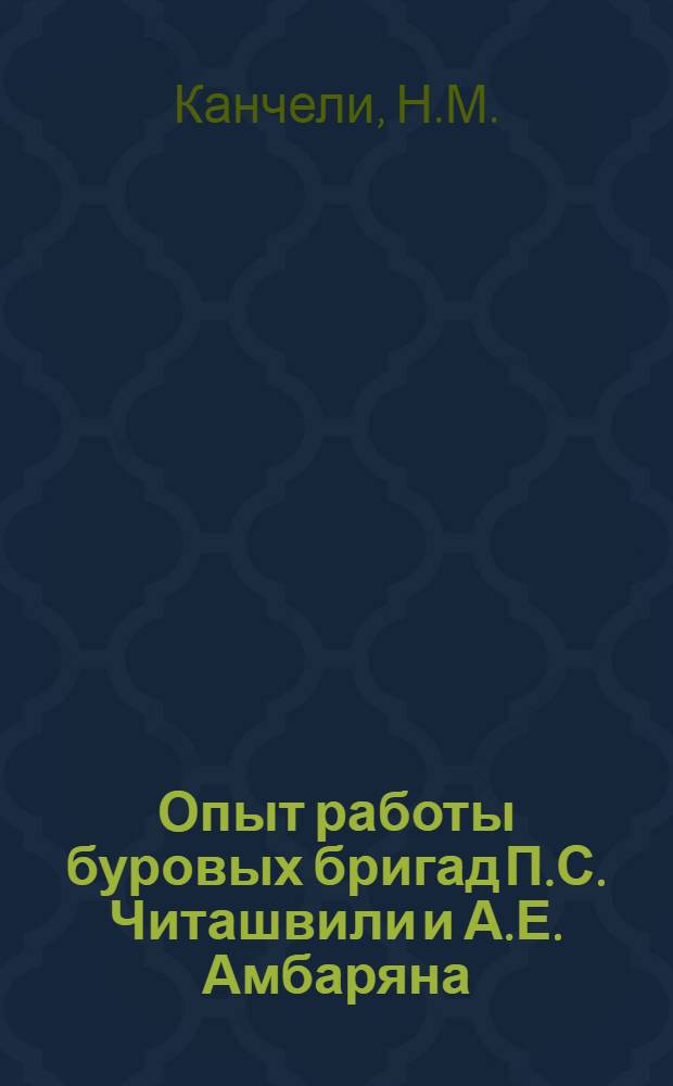 Опыт работы буровых бригад П.С. Читашвили и А.Е. Амбаряна : Трест "Кавказуглегеология"