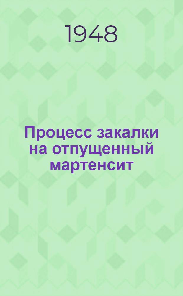 Процесс закалки на отпущенный мартенсит