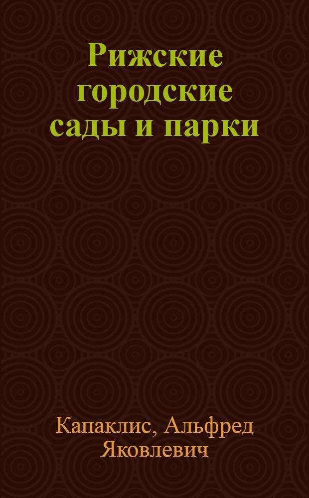 Рижские городские сады и парки : Краткий ист. очерк развития зеленых насаждений г. Риги