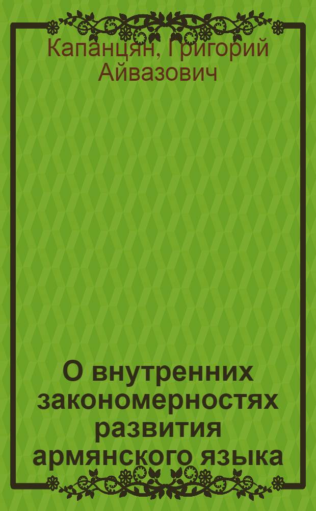 О внутренних закономерностях развития армянского языка