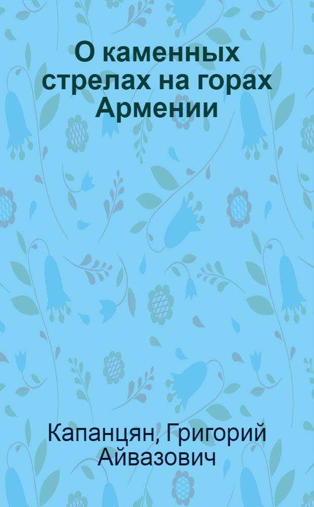 О каменных стрелах на горах Армении