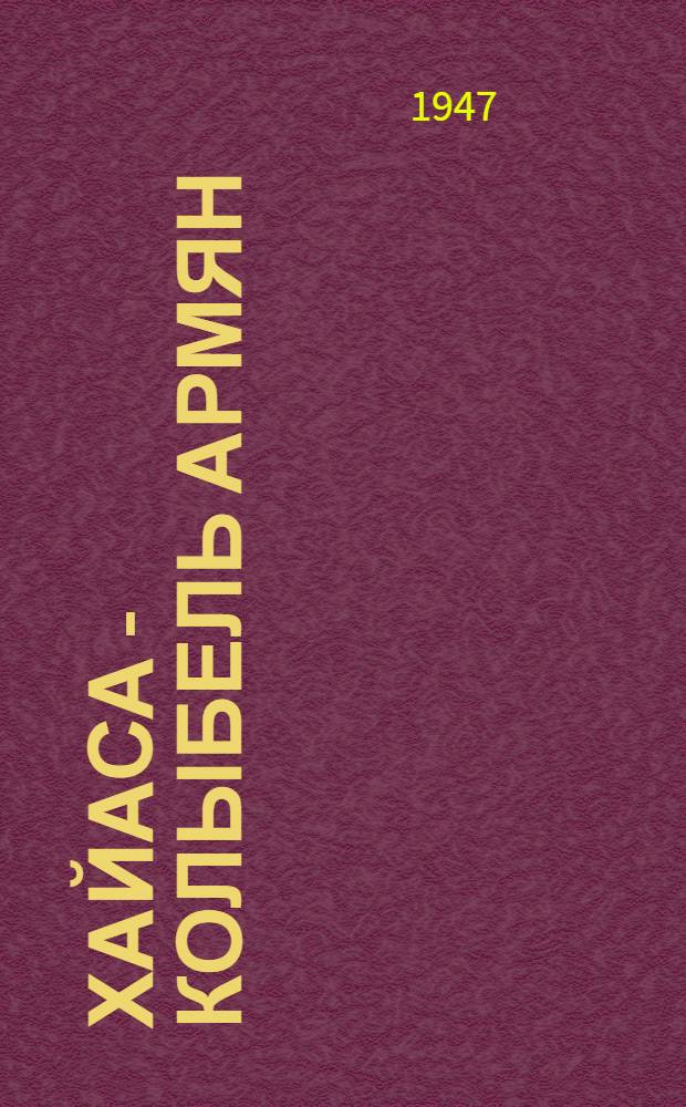 Хайаса - колыбель армян : Этногенез армян и их начальная история
