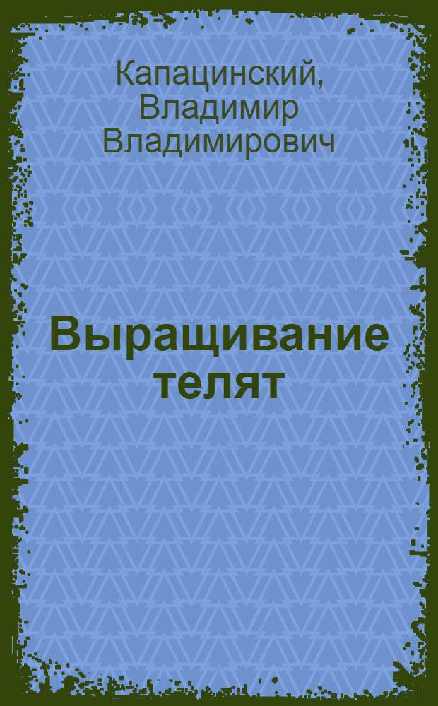 Выращивание телят