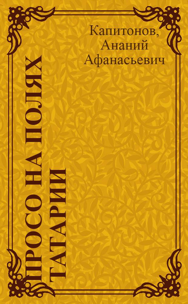 Просо на полях Татарии