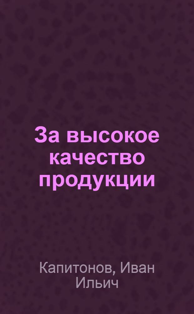 За высокое качество продукции