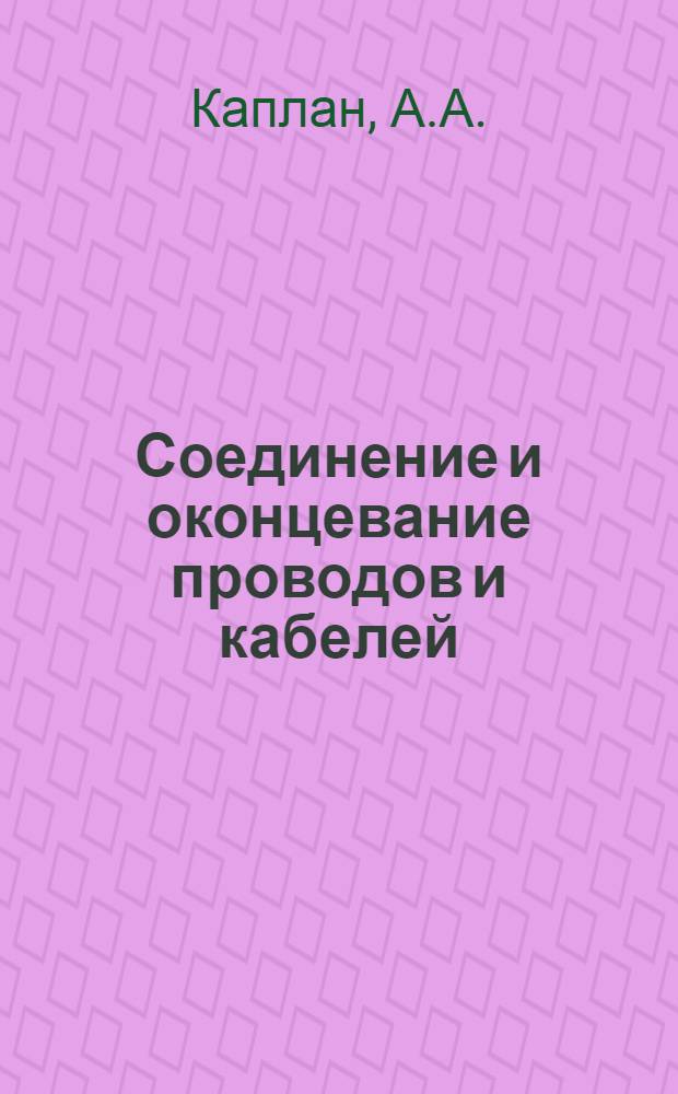 Соединение и оконцевание проводов и кабелей