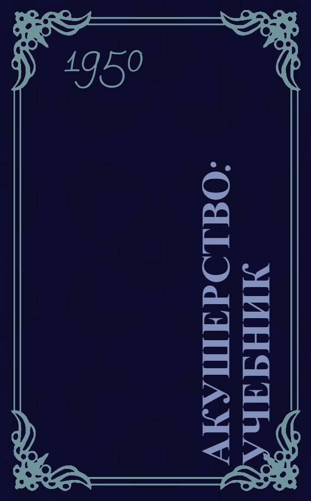 Акушерство : Учебник : Для акушерских школ