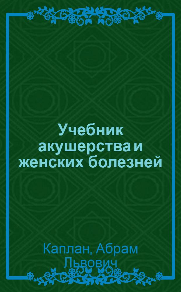 Учебник акушерства и женских болезней : Для школ медсестер