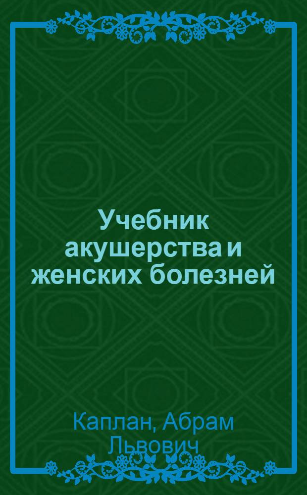 Учебник акушерства и женских болезней : Для школ медсестер