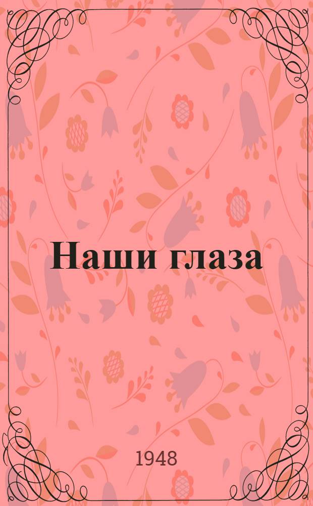 Наши глаза