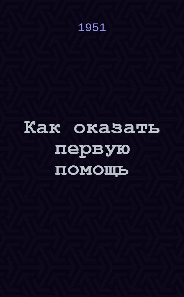 Как оказать первую помощь