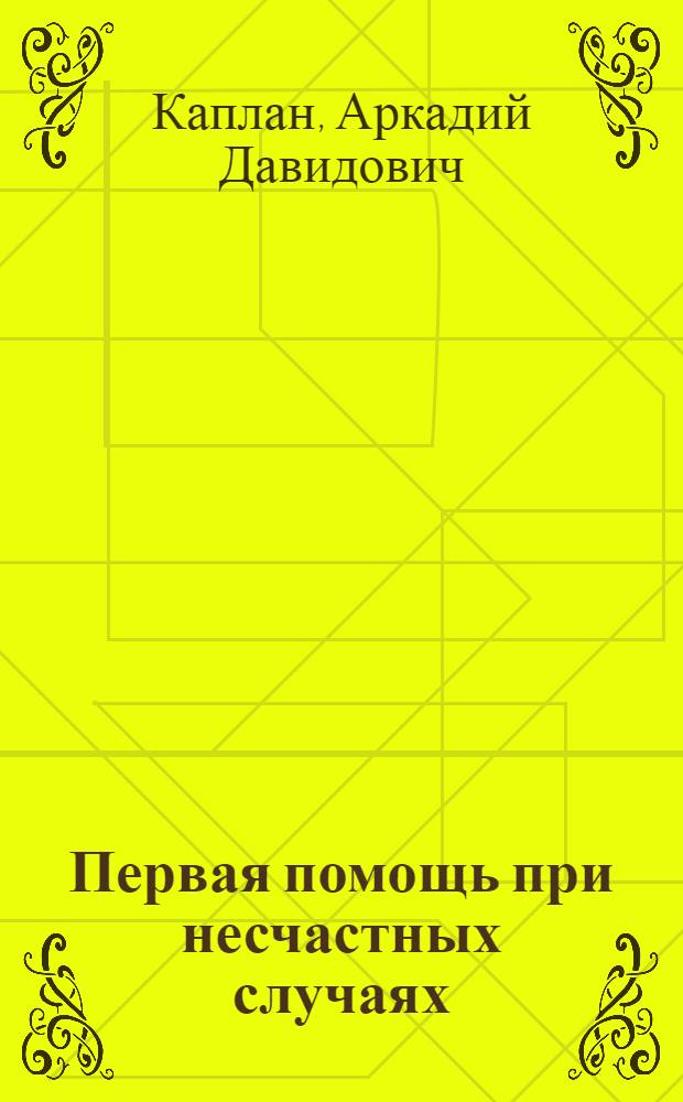 Первая помощь при несчастных случаях
