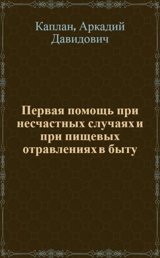 Первая помощь при несчастных случаях и при пищевых отравлениях в быту