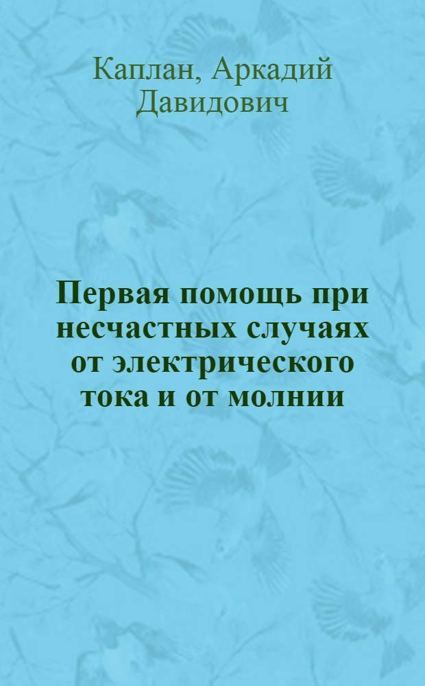 Первая помощь при несчастных случаях от электрического тока и от молнии