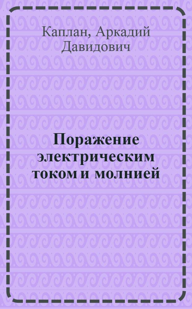 Поражение электрическим током и молнией