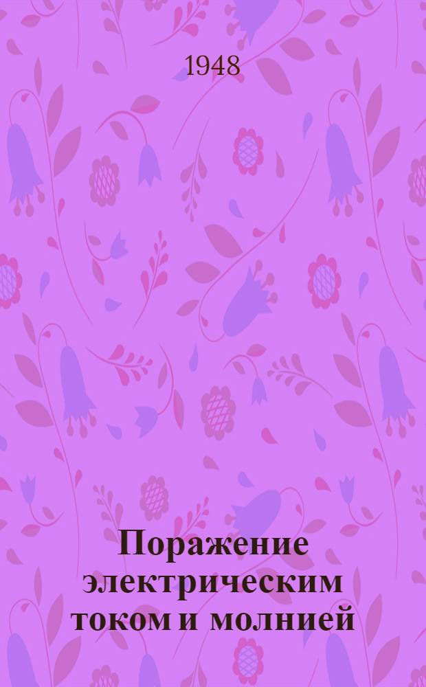 Поражение электрическим током и молнией