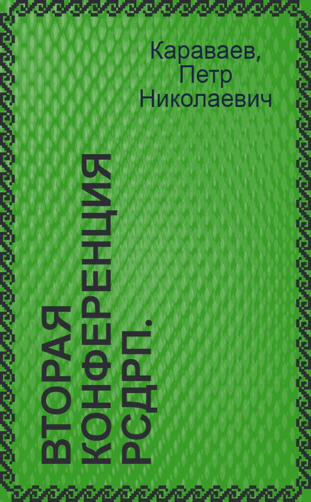 Вторая конференция РСДРП. ("Первая Всероссийская")