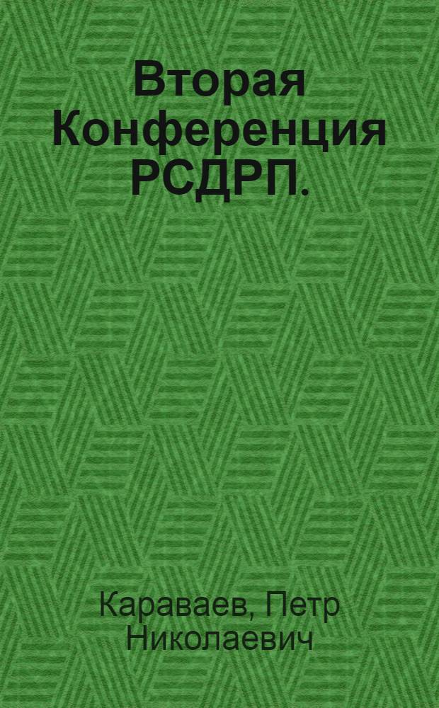Вторая Конференция РСДРП. ("Первая Всероссийская")